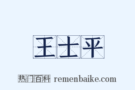 王士平是什么意思的图片